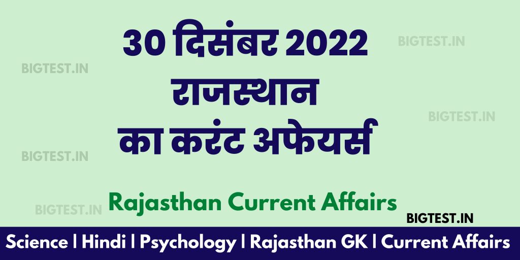 30 December 2022 Rajasthan Current Affairs in Hindi