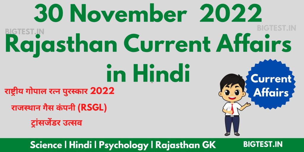 30 November 2022 Rajasthan Current Affairs in Hindi