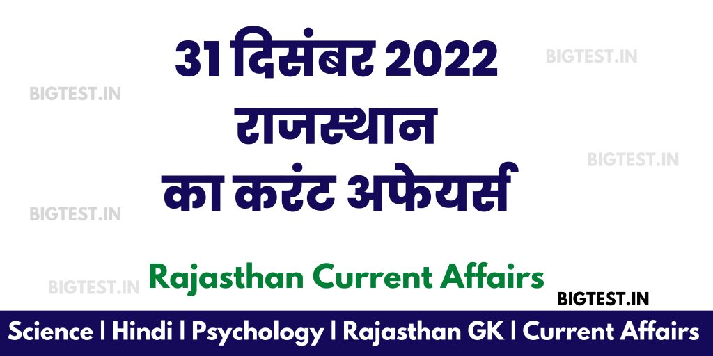 31 December 2022 Rajasthan Current Affairs in Hindi