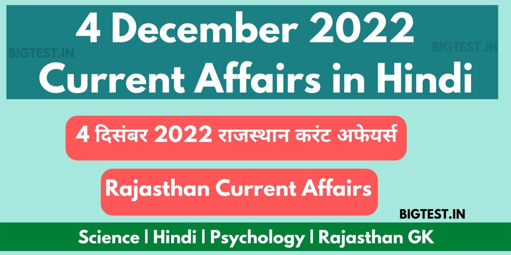 4 December 2022 Rajasthan Current Affairs in Hindi