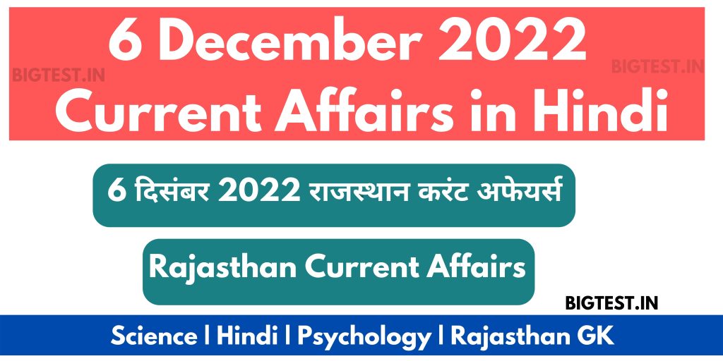 6 December 2022 Rajasthan Current Affairs in Hindi