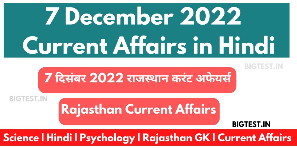 7 December 2022 Rajasthan Current Affairs in Hindi