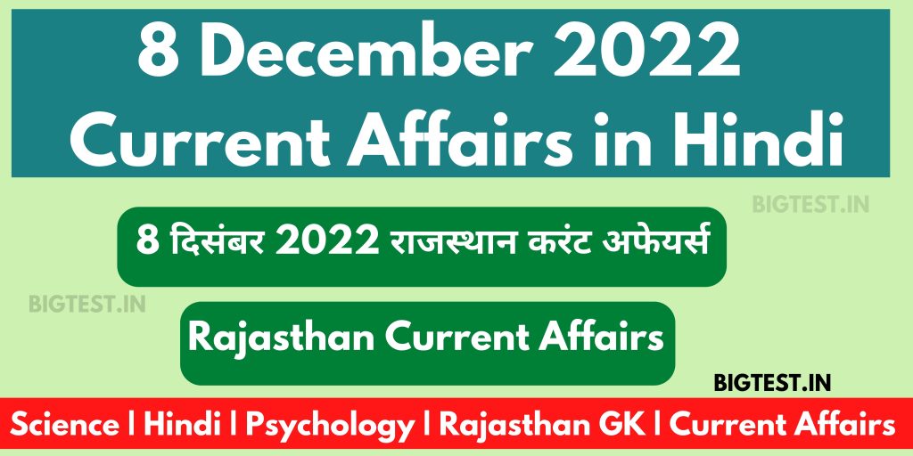 8 December 2022 Rajasthan Current Affairs in Hindi