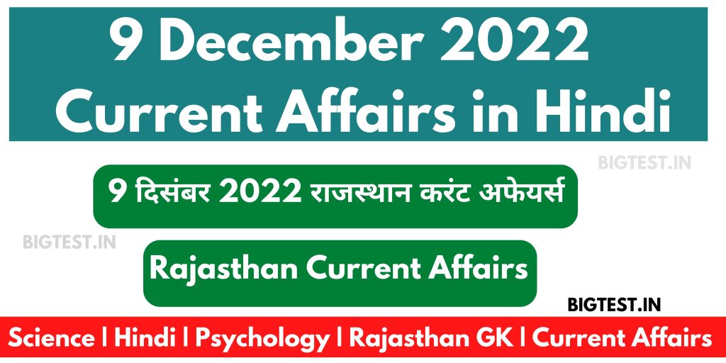 9 December 2022 Rajasthan Current Affairs in Hindi