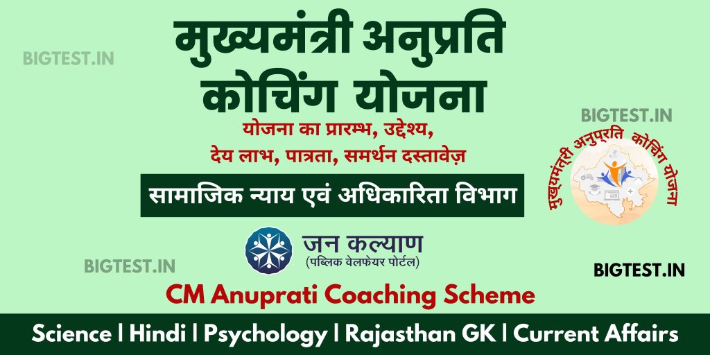 CM Anuprati Coaching Scheme