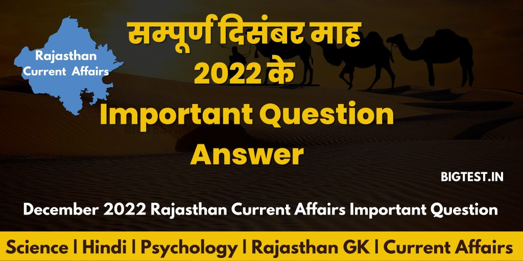 December 2022 Rajasthan Current Affairs Important Question pdf