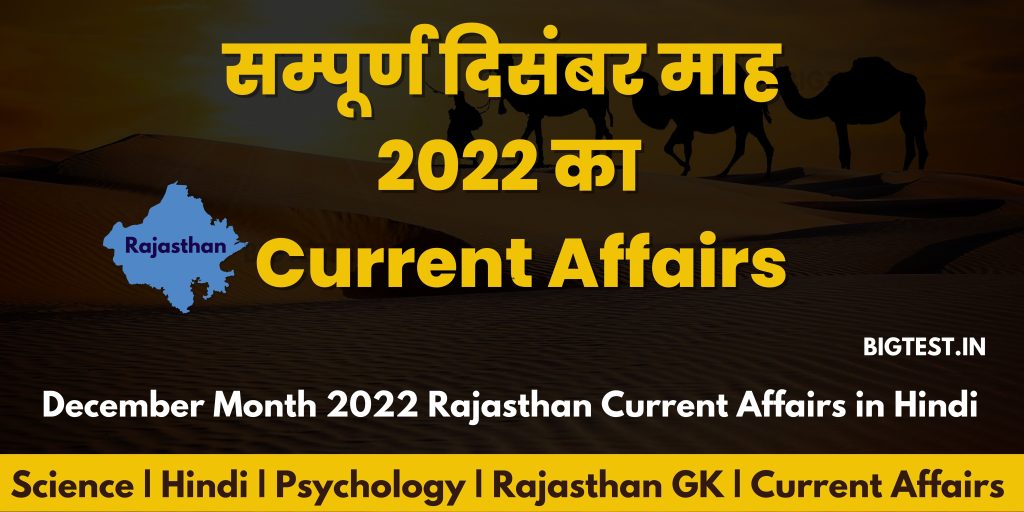 December Month 2022 Rajasthan Current Affairs pdf in Hindi