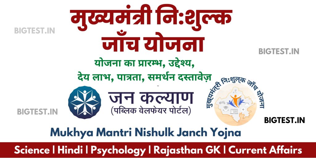 Mukhya Mantri Nishulk Janch Yojna