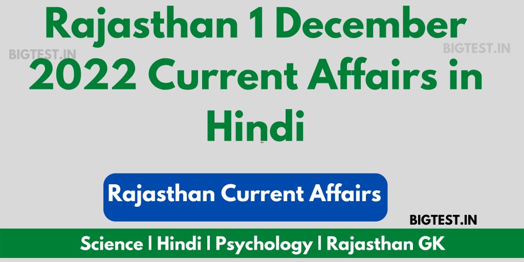 Rajasthan 1 December 2022 Current Affairs in Hindi