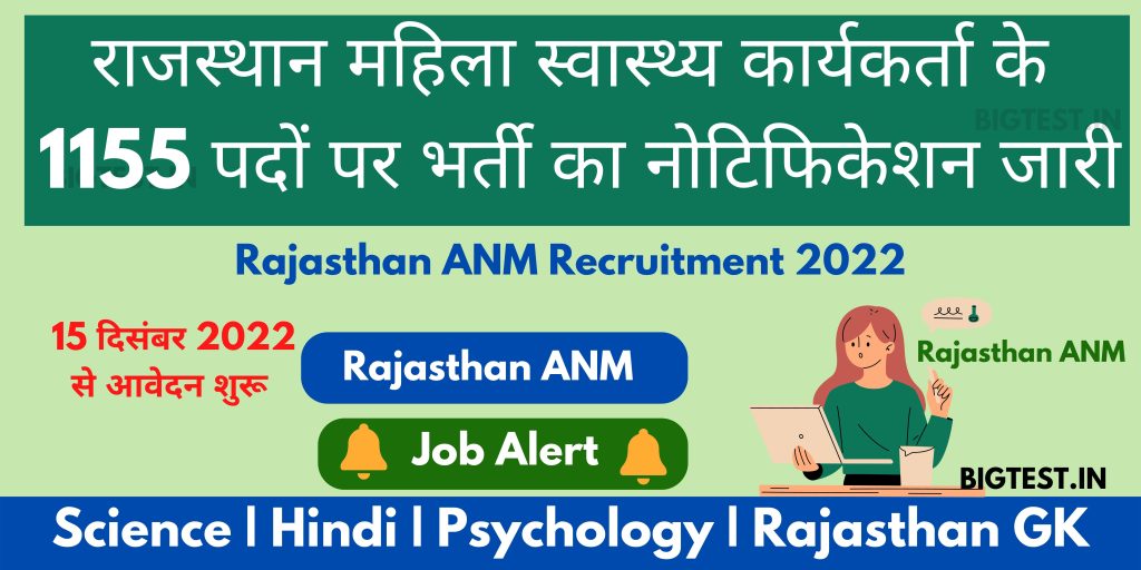 Rajasthan ANM Recruitment 2022