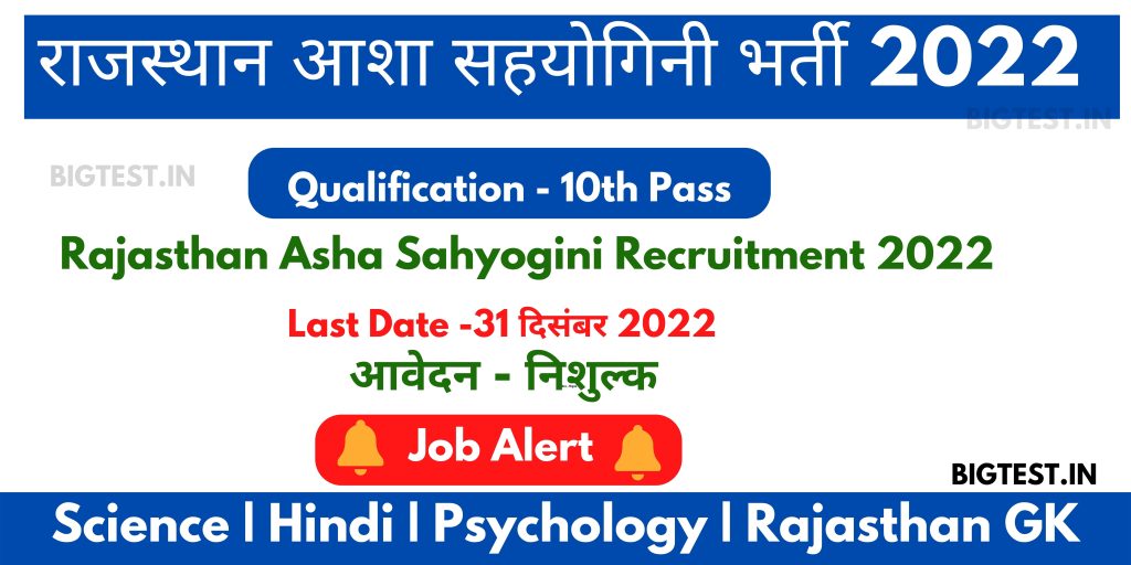 Rajasthan Asha Sahyogini Recruitment 2022