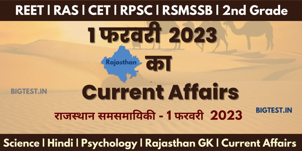 1 February 2023 Rajasthan Current Affairs in Hindi