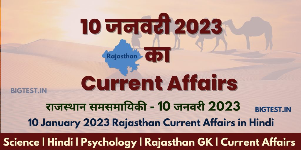 10 January 2023 Rajasthan Current Affairs in Hindi