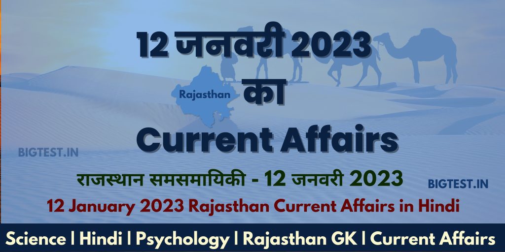 12 January 2023 Rajasthan Current Affairs in Hindi