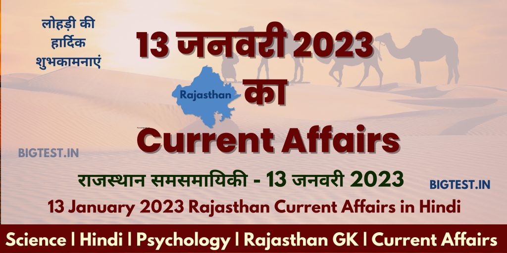 13 January 2023 Rajasthan Current Affairs in Hindi