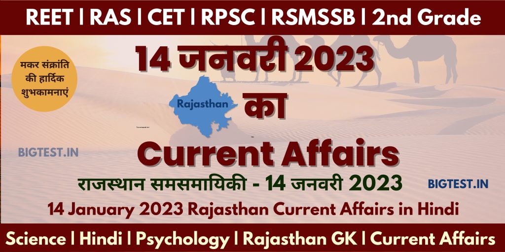 14 January 2023 Rajasthan Current Affairs in Hindi