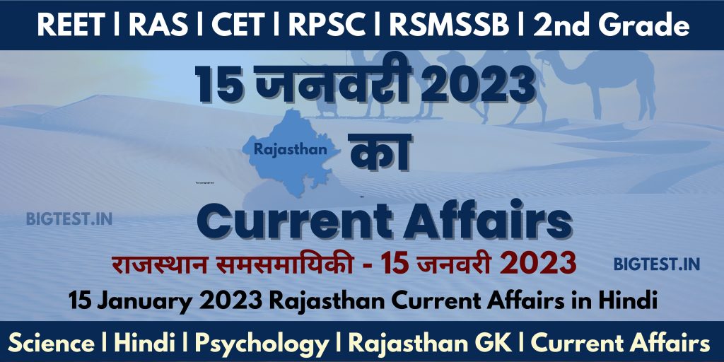 15 January 2023 Rajasthan Current Affairs in Hindi