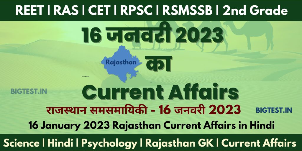 16 January 2023 Rajasthan Current Affairs in Hindi