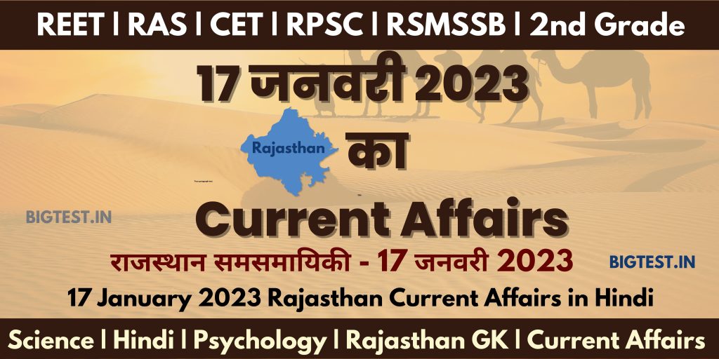 17 January 2023 Rajasthan Current Affairs in Hindi