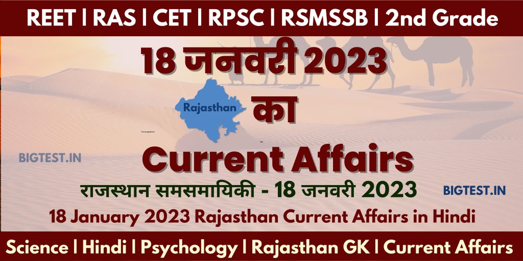 18 January 2023 Rajasthan Current Affairs in Hindi