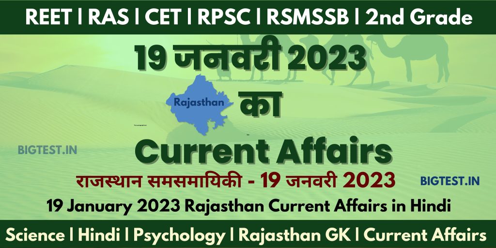 19 January 2023 Rajasthan Current Affairs in Hindi