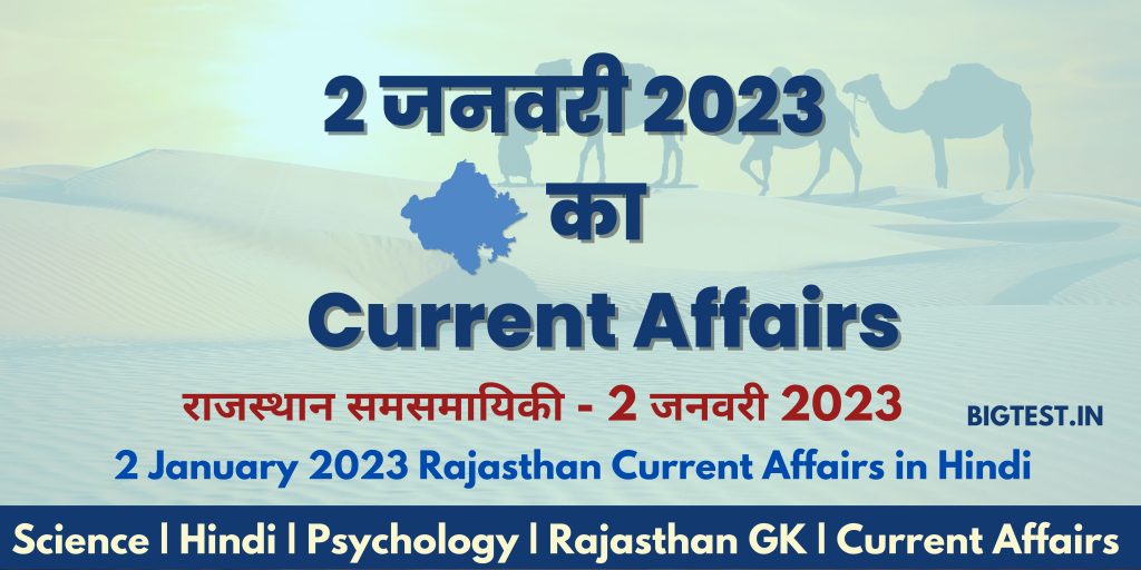 2 January 2023 Rajasthan Current Affairs in Hindi