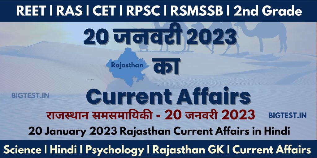 20 January 2023 Rajasthan Current Affairs in Hindi