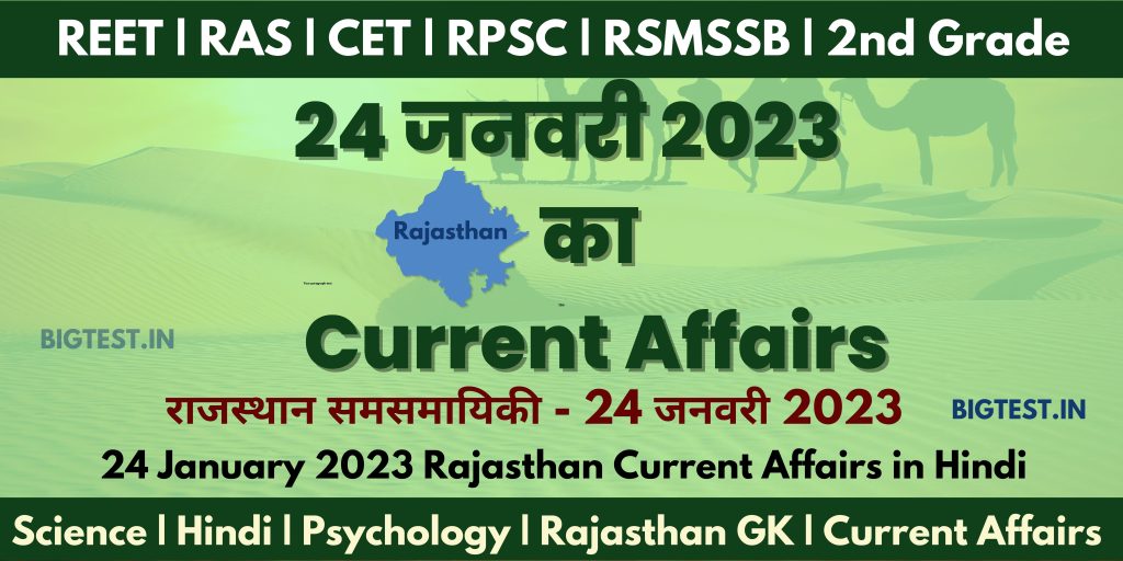 24 January 2023 Rajasthan Current Affairs in Hindi