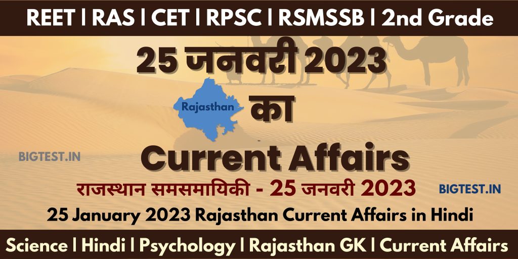 25 January 2023 Rajasthan Current Affairs in Hindi