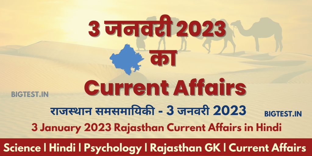 3 January 2023 Rajasthan Current Affairs in Hindi