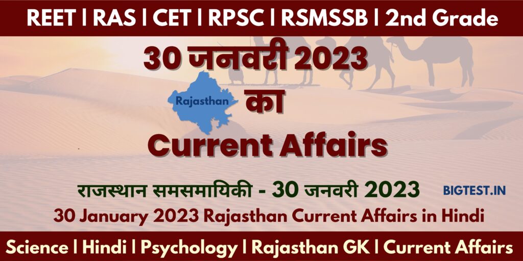 30 January 2023 Rajasthan Current Affairs in Hindi