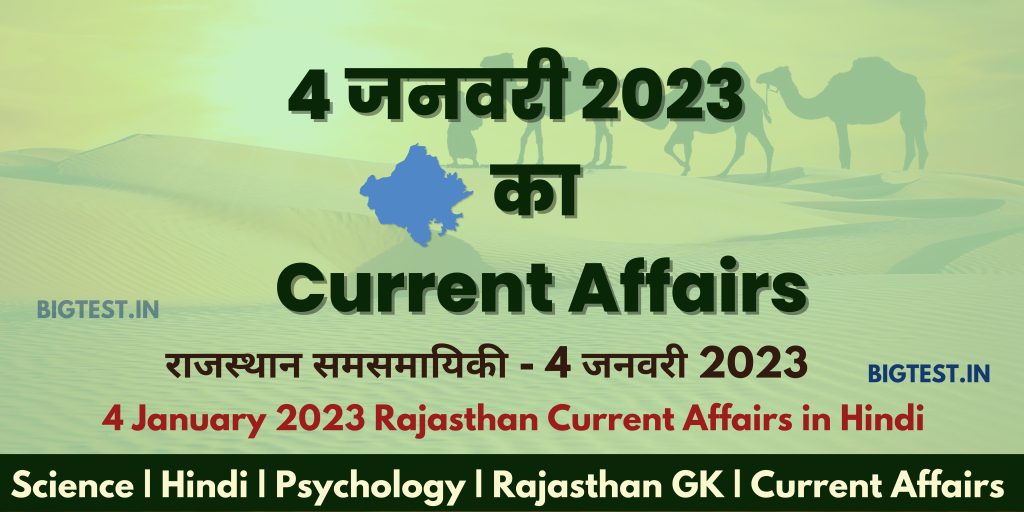 4 January 2023 Rajasthan Current Affairs in Hindi