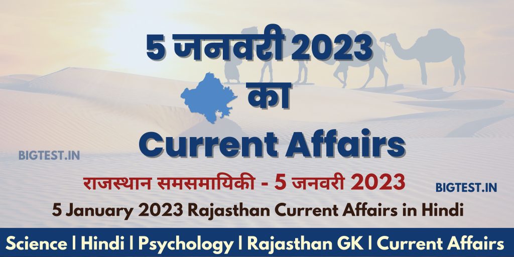 5 January 2023 Rajasthan Current Affairs in Hindi