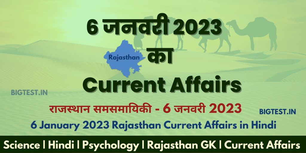 6 January 2023 Rajasthan Current Affairs in Hindi