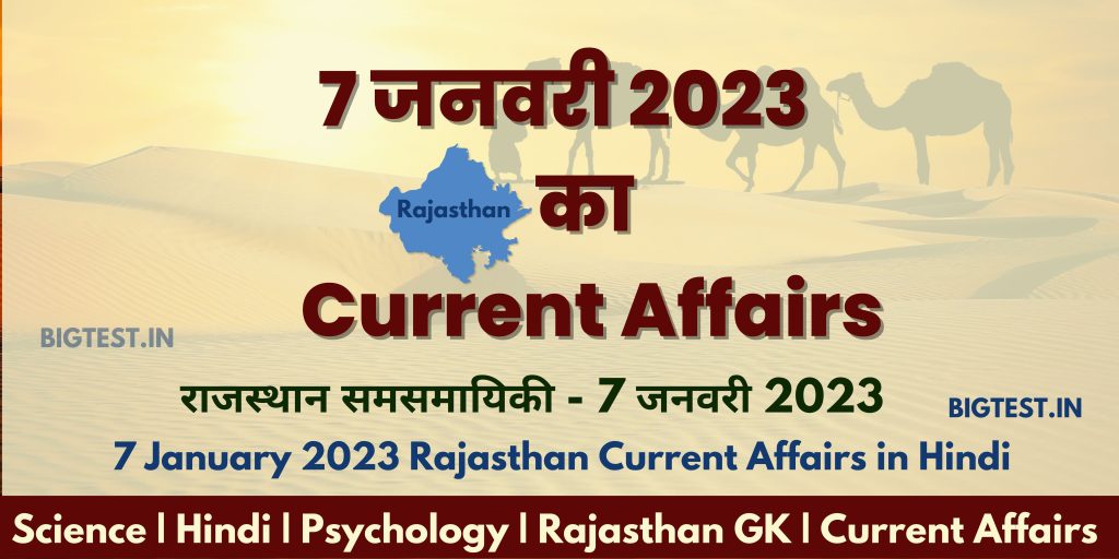 7 January 2023 Rajasthan Current Affairs in Hindi