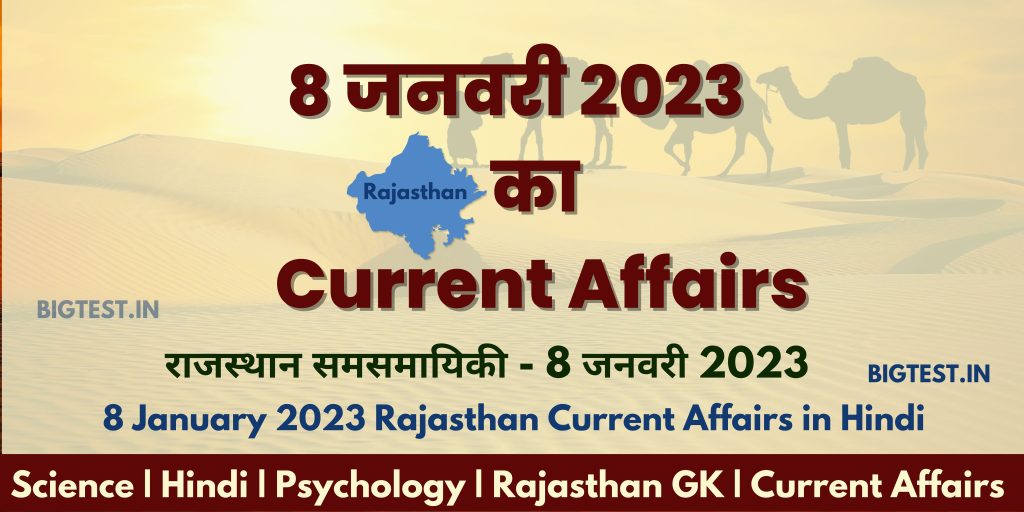 8 January 2023 Rajasthan Current Affairs in Hindi