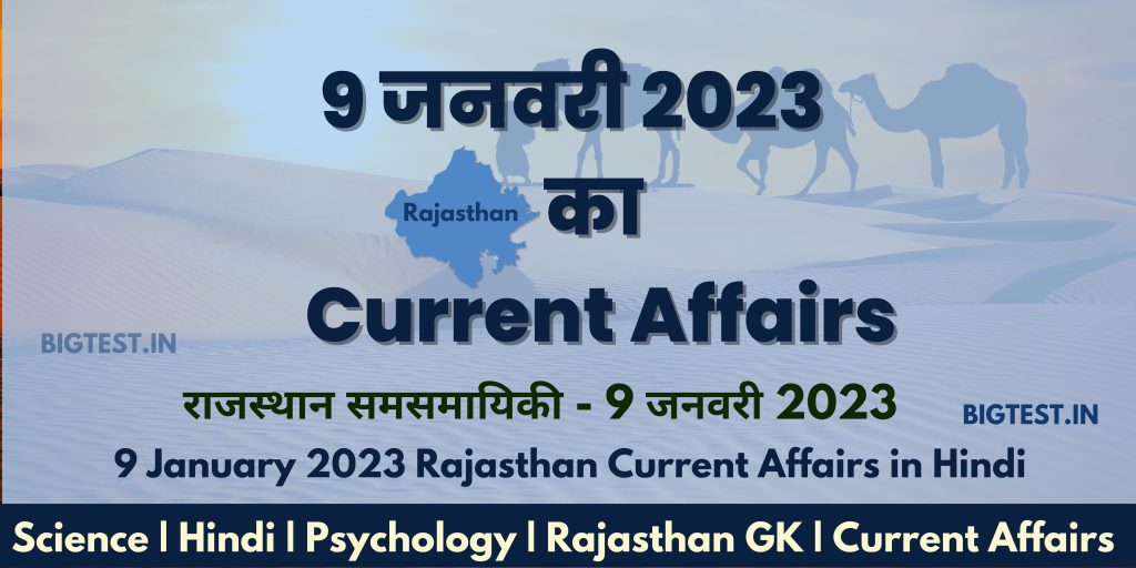 9 January 2023 Rajasthan Current Affairs in Hindi