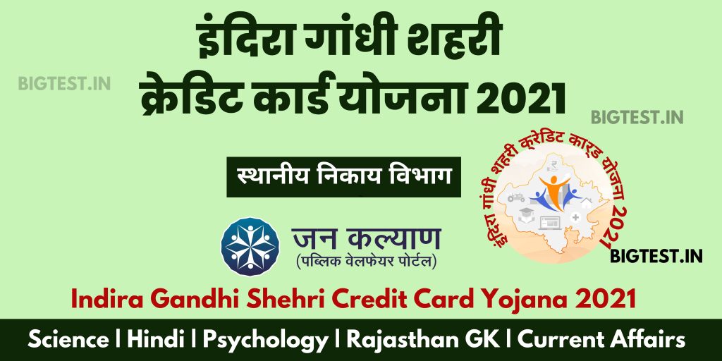 Indira Gandhi Shehri Credit Card Yojana 2021