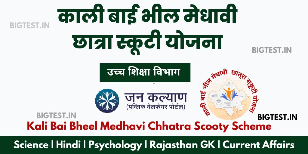 Kali Bai Bheel Medhavi Chhatra Scooty Scheme