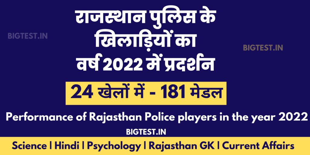 राजस्थान पुलिस के खिलाड़ियों का वर्ष 2022 में प्रदर्शन 24 खेलों में 181 मेडल 