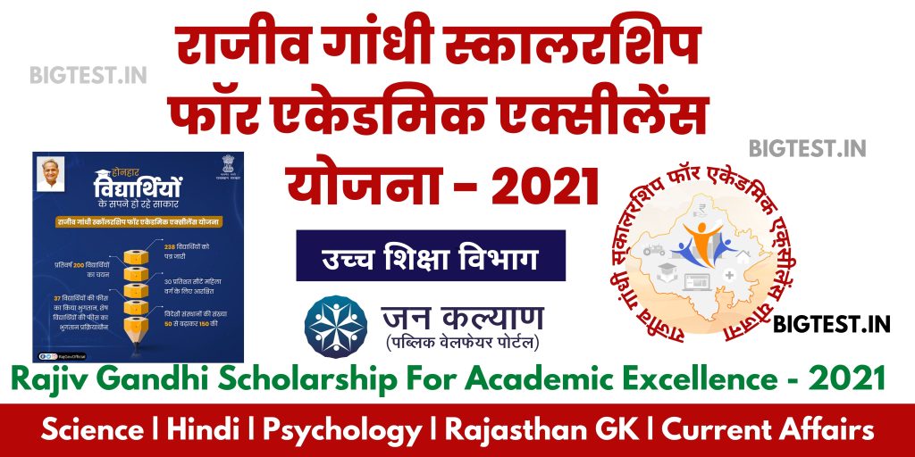 Rajiv Gandhi Scholarship For Academic Excellence - 2021