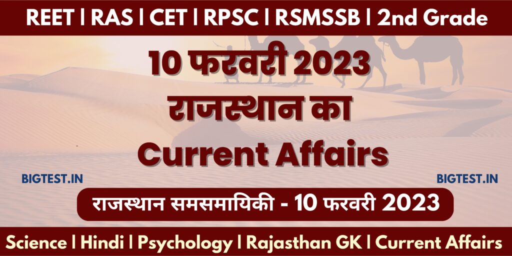 10 February 2023 Rajasthan Current Affairs in Hindi