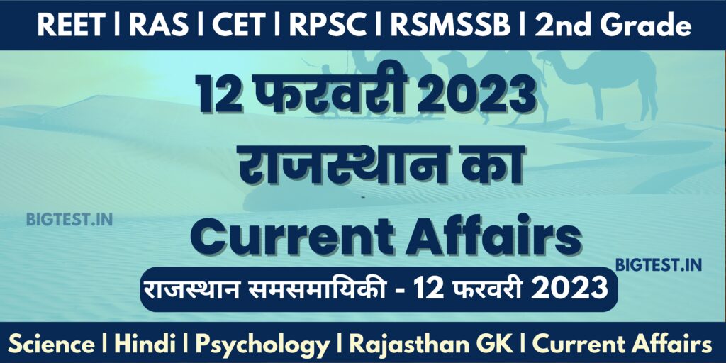 12 February 2023 Rajasthan Current Affairs in Hindi