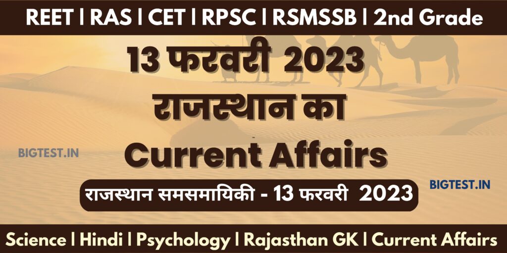 13 February 2023 Rajasthan Current Affairs in Hindi