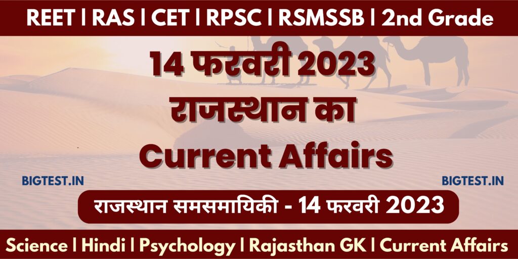 14 February 2023 Rajasthan Current Affairs in Hindi