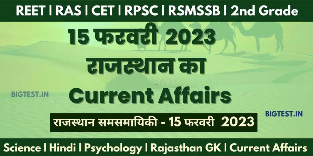 15 February 2023 Rajasthan Current Affairs in Hindi