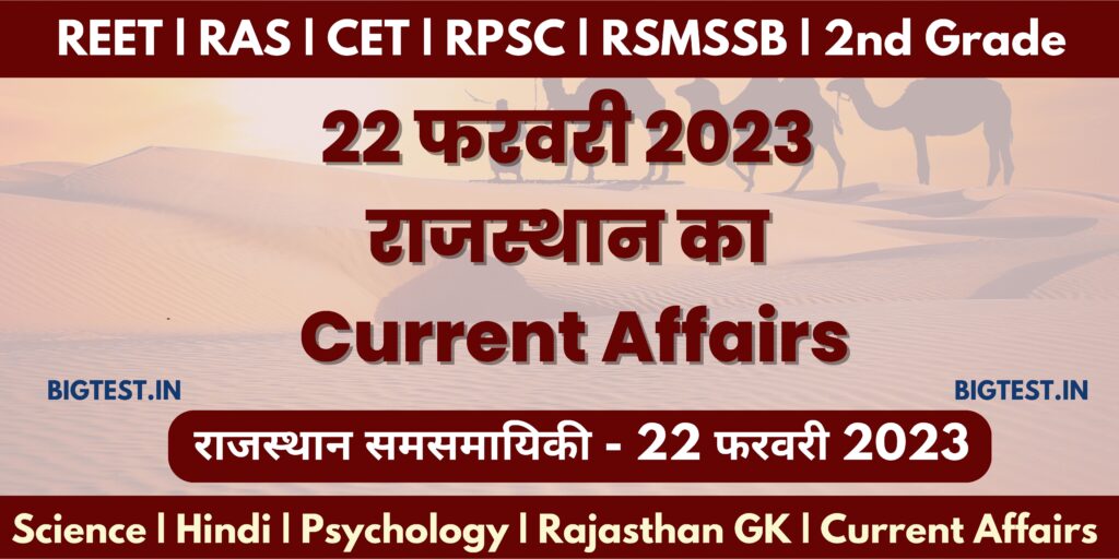 22 February 2023 Rajasthan Current Affairs in Hindi