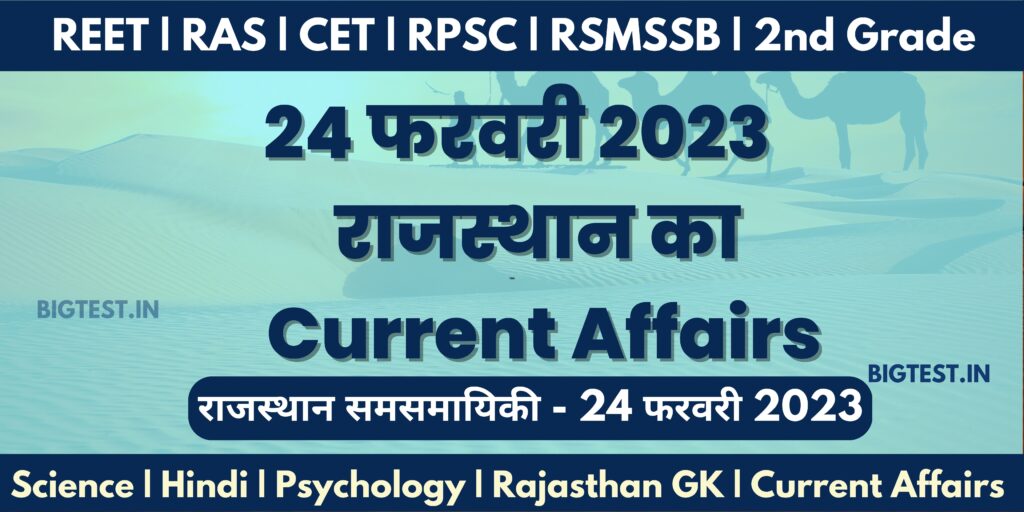 24 February 2023 Rajasthan Current Affairs in Hindi