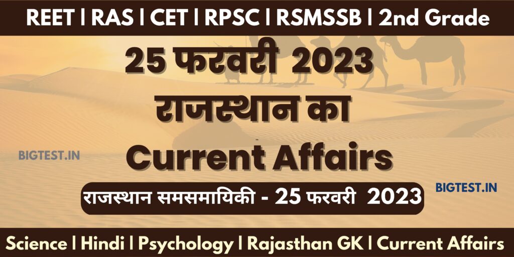 25 February 2023 Rajasthan Current Affairs in Hindi