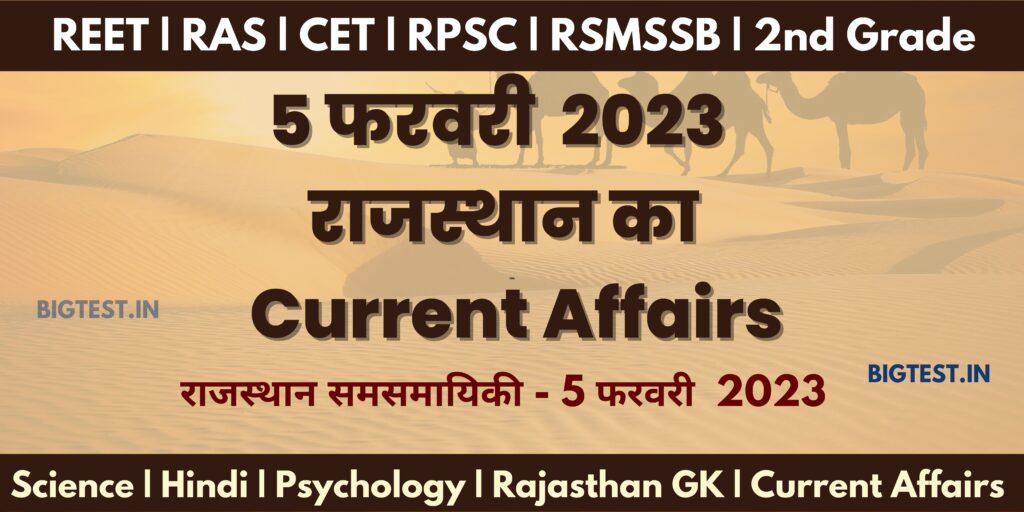 5 February 2023 Rajasthan Current Affairs in Hindi